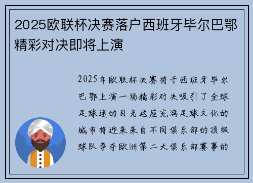 2025欧联杯决赛落户西班牙毕尔巴鄂精彩对决即将上演