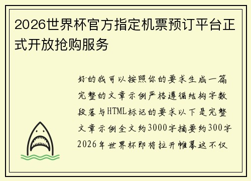 2026世界杯官方指定机票预订平台正式开放抢购服务