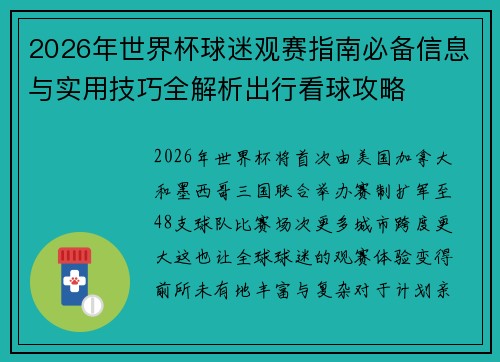 2026年世界杯球迷观赛指南必备信息与实用技巧全解析出行看球攻略