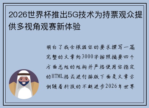 2026世界杯推出5G技术为持票观众提供多视角观赛新体验