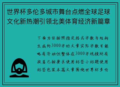 世界杯多伦多城市舞台点燃全球足球文化新热潮引领北美体育经济新篇章