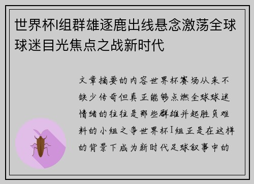 世界杯I组群雄逐鹿出线悬念激荡全球球迷目光焦点之战新时代