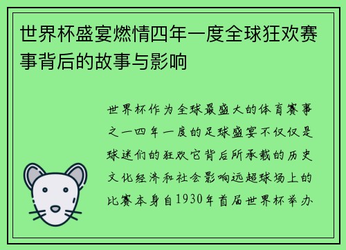 世界杯盛宴燃情四年一度全球狂欢赛事背后的故事与影响
