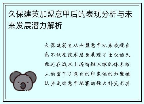 久保建英加盟意甲后的表现分析与未来发展潜力解析