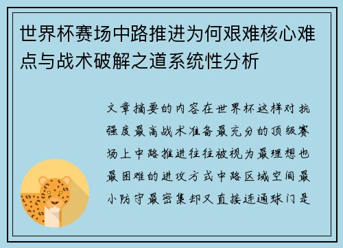 世界杯赛场中路推进为何艰难核心难点与战术破解之道系统性分析