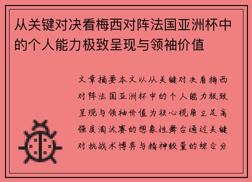 从关键对决看梅西对阵法国亚洲杯中的个人能力极致呈现与领袖价值