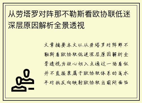从劳塔罗对阵那不勒斯看欧协联低迷深层原因解析全景透视