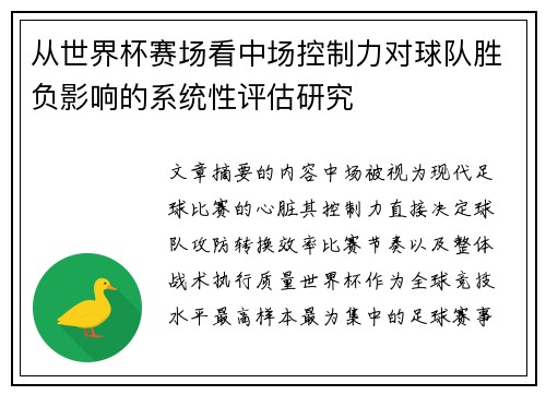从世界杯赛场看中场控制力对球队胜负影响的系统性评估研究