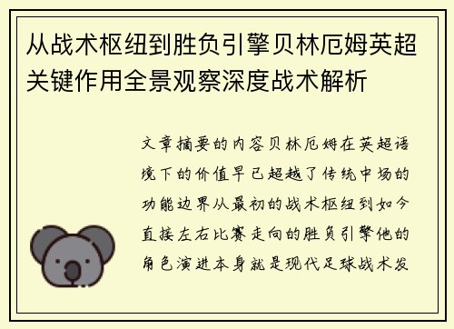 从战术枢纽到胜负引擎贝林厄姆英超关键作用全景观察深度战术解析