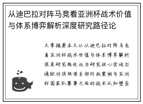从迪巴拉对阵马竞看亚洲杯战术价值与体系博弈解析深度研究路径论 从迪巴拉对阵马竞看亚洲杯战术价值与体系博弈解析深度研究路径论