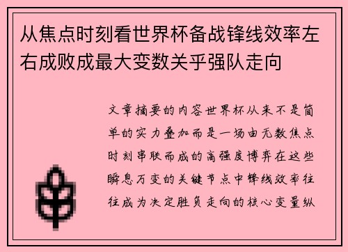 从焦点时刻看世界杯备战锋线效率左右成败成最大变数关乎强队走向