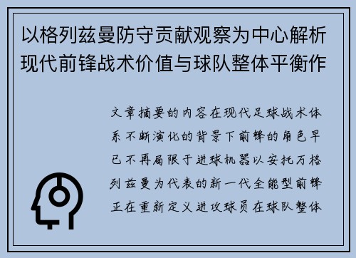 以格列兹曼防守贡献观察为中心解析现代前锋战术价值与球队整体平衡作用