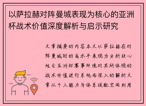 以萨拉赫对阵曼城表现为核心的亚洲杯战术价值深度解析与启示研究