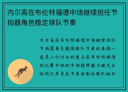内尔高在布伦特福德中场继续担任节拍器角色稳定球队节奏 内尔高在布伦特福德中场继续担任节拍器角色稳定球队节奏