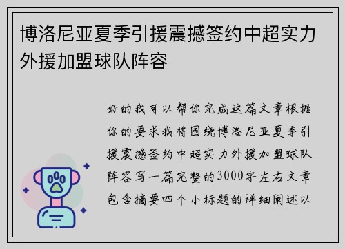 博洛尼亚夏季引援震撼签约中超实力外援加盟球队阵容
