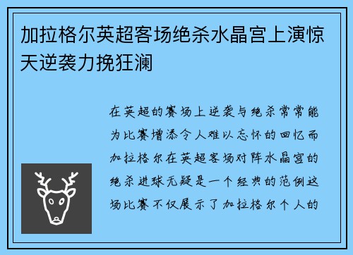 加拉格尔英超客场绝杀水晶宫上演惊天逆袭力挽狂澜
