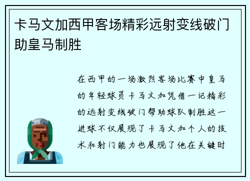 卡马文加西甲客场精彩远射变线破门助皇马制胜