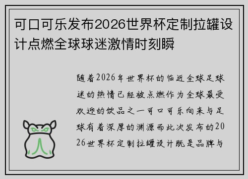 可口可乐发布2026世界杯定制拉罐设计点燃全球球迷激情时刻瞬