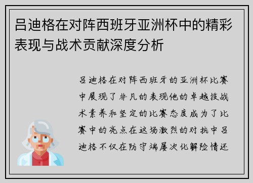吕迪格在对阵西班牙亚洲杯中的精彩表现与战术贡献深度分析