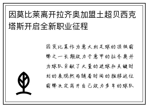 因莫比莱离开拉齐奥加盟土超贝西克塔斯开启全新职业征程