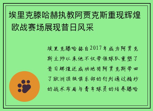埃里克滕哈赫执教阿贾克斯重现辉煌 欧战赛场展现昔日风采