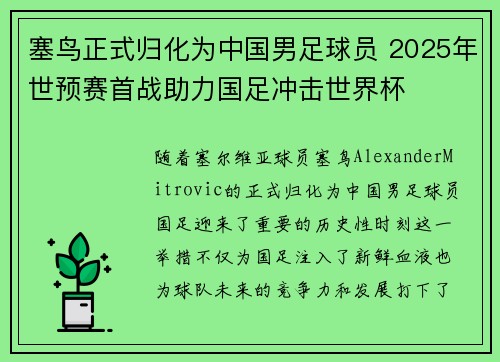 塞鸟正式归化为中国男足球员 2025年世预赛首战助力国足冲击世界杯