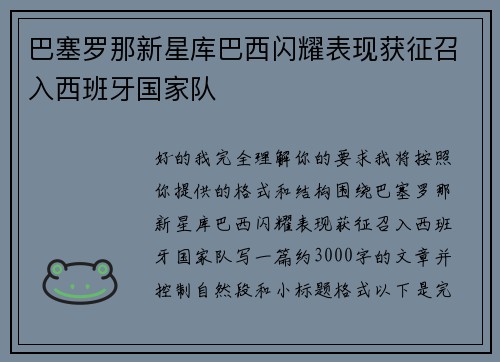 巴塞罗那新星库巴西闪耀表现获征召入西班牙国家队