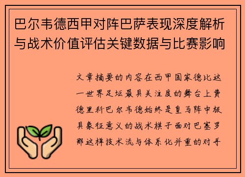 巴尔韦德西甲对阵巴萨表现深度解析与战术价值评估关键数据与比赛影响
