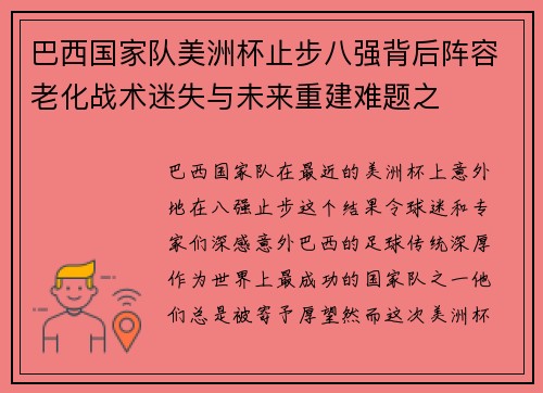 巴西国家队美洲杯止步八强背后阵容老化战术迷失与未来重建难题之