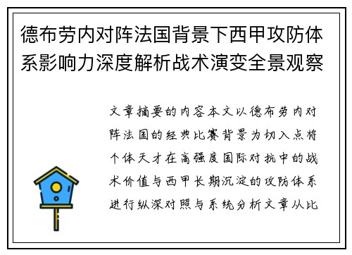 德布劳内对阵法国背景下西甲攻防体系影响力深度解析战术演变全景观察