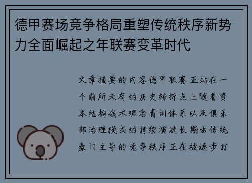 德甲赛场竞争格局重塑传统秩序新势力全面崛起之年联赛变革时代