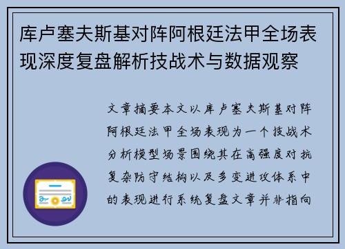 库卢塞夫斯基对阵阿根廷法甲全场表现深度复盘解析技战术与数据观察