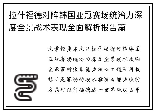 拉什福德对阵韩国亚冠赛场统治力深度全景战术表现全面解析报告篇