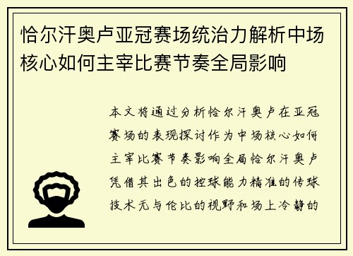 恰尔汗奥卢亚冠赛场统治力解析中场核心如何主宰比赛节奏全局影响