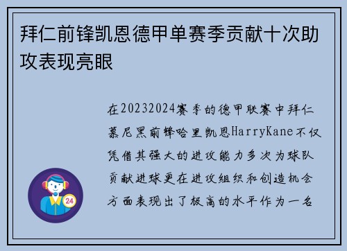 拜仁前锋凯恩德甲单赛季贡献十次助攻表现亮眼