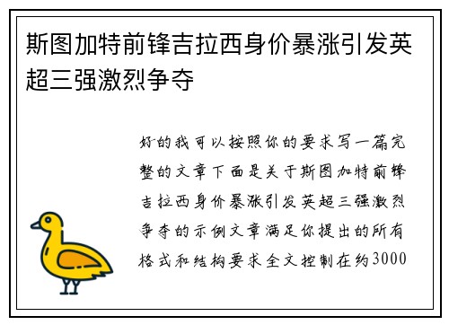 斯图加特前锋吉拉西身价暴涨引发英超三强激烈争夺