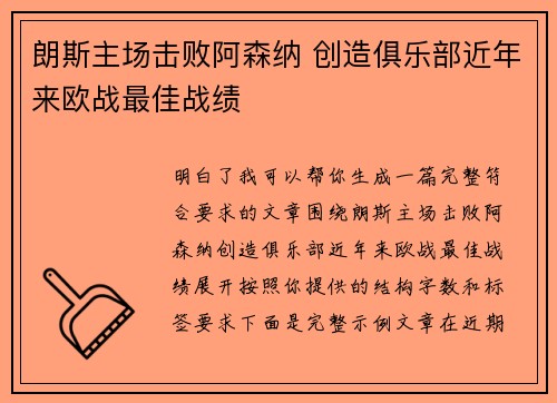朗斯主场击败阿森纳 创造俱乐部近年来欧战最佳战绩