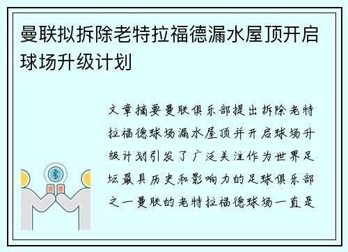 曼联拟拆除老特拉福德漏水屋顶开启球场升级计划
