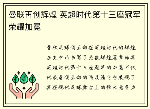曼联再创辉煌 英超时代第十三座冠军荣耀加冕