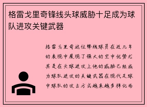 格雷戈里奇锋线头球威胁十足成为球队进攻关键武器
