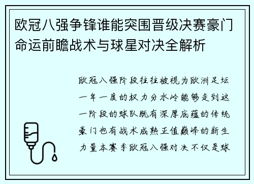 欧冠八强争锋谁能突围晋级决赛豪门命运前瞻战术与球星对决全解析