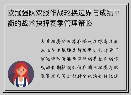 欧冠强队双线作战轮换边界与成绩平衡的战术抉择赛季管理策略