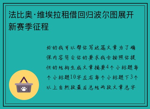 法比奥·维埃拉租借回归波尔图展开新赛季征程
