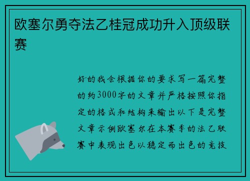 欧塞尔勇夺法乙桂冠成功升入顶级联赛