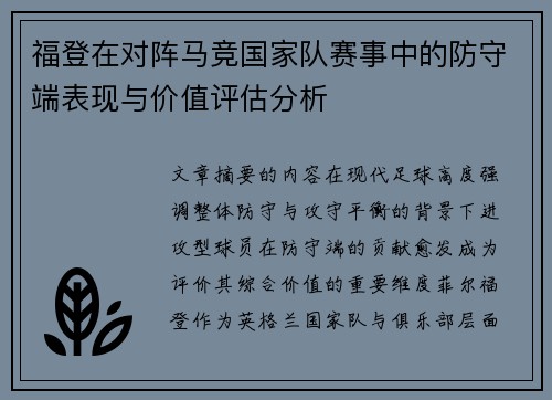 福登在对阵马竞国家队赛事中的防守端表现与价值评估分析