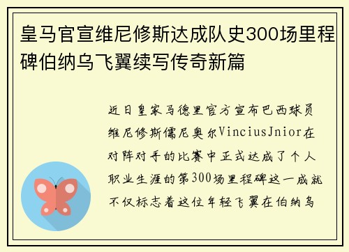 皇马官宣维尼修斯达成队史300场里程碑伯纳乌飞翼续写传奇新篇