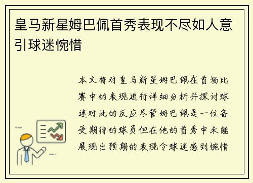 皇马新星姆巴佩首秀表现不尽如人意引球迷惋惜