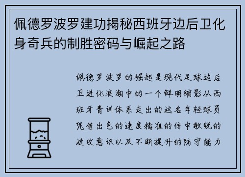 佩德罗波罗建功揭秘西班牙边后卫化身奇兵的制胜密码与崛起之路