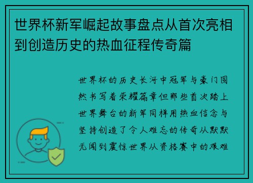 世界杯新军崛起故事盘点从首次亮相到创造历史的热血征程传奇篇